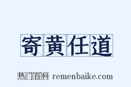 寄黄任道是什么意思的图片